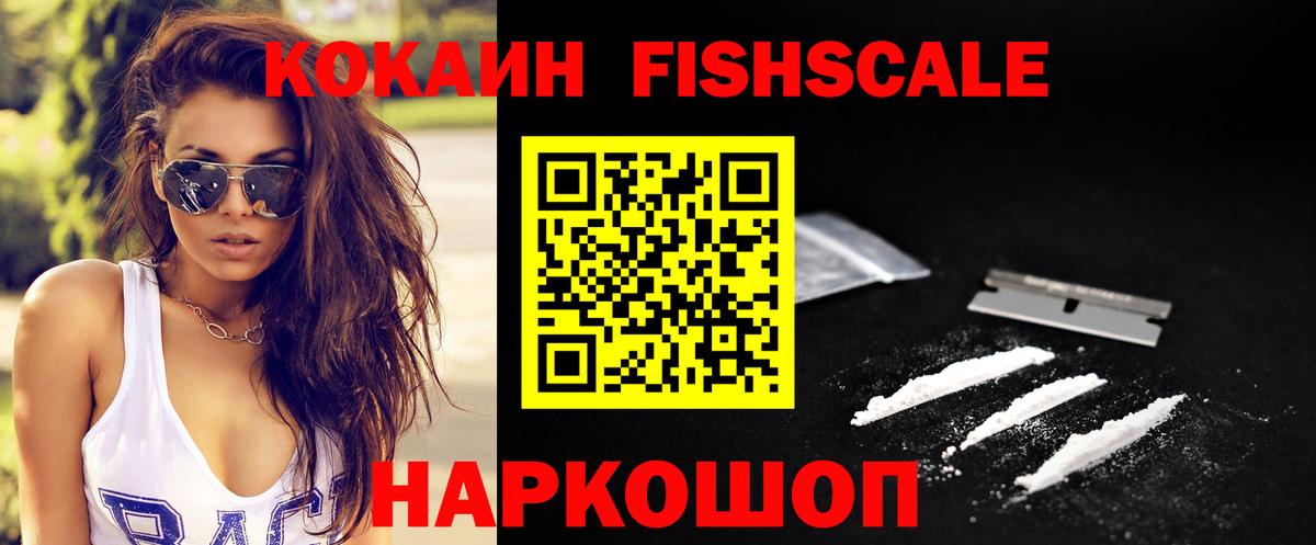 Cocaine FishScale Краснодар